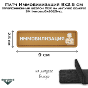 Патч Иммобилизация 9x2.5 см (прорезиненный шеврон ПВХ на липучке велкро) SM Immobil-Gr9025vel