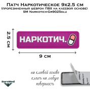 Патч Наркотическое 9x2.5 см (прорезиненный шеврон ПВХ на клеевой основе) SM Narkotich-Gr9025glu