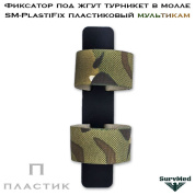 Фиксатор под жгут турникет в молле SM-PlastiFix пластиковый мультикам