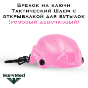 Брелок на ключи SM Тактический Шлем с открывалкой для бутылок (розовый девочковый)