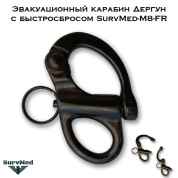 Эвакуационный карабин Дергун с быстросбросом SurvMed-M8-FR