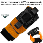 Жгут турникет X8T оранжевый аварийно-спасательный (E2G - emergency)