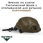 Брелок на ключи Тактический Шлем с открывалкой для бутылок (коричневый)