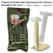 Гемостатический Аппликатор гранул КровеСтоп А-У-Гр (узкий шприц апликатор)