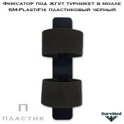 Фиксатор под жгут турникет в молле SM-PlastiFix пластиковый черный