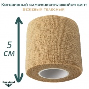 Когезивный бинт СурвМед бежевый телесный 5 см