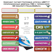 Комплект патчей Групповая аптечка ЦВЕТ17 (прорезиненные шевроны ПВХ с термоклеем) SM GrupApt-17razn-9025utu