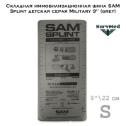 Складная иммобилизационная шина SAM Splint детская серая Military 9" (grey)