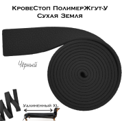 КровеСтоп ПолимерЖгут-У Шершавый Сухая Земля XL (черный 1.5м)