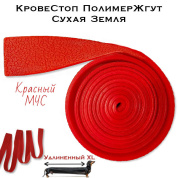 КровеСтоп ПолимерЖгут-У Шершавый Сухая Земля XL (красный МЧС 1.5м)