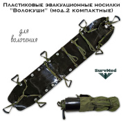Пластиковые эвакуационные носилки "Волокуши" (мод.2 компактные)