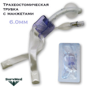 Трахеостомическая трубка с манжетами, 6.0мм