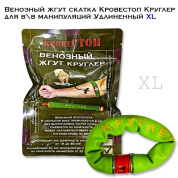 Венозный жгут скатка Кровестоп Круглер для в\в манипуляций Удлиненный XL