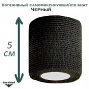 Когезивный бинт СурвМед черный 5 см
