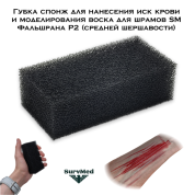 Губка спонж для нанесения иск крови и моделирования воска для шрамов SM Фальшрана Р2 (средней шершавости)