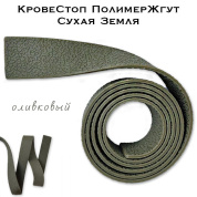 КровеСтоп ПолимерЖгут-У Шершавый Сухая Земля (олива 1м)