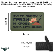 Патч Вотри грязь оливковый 9x5 см (прорезиненный шеврон ПВХ на липучке велкро) GryazOl-9050vel
