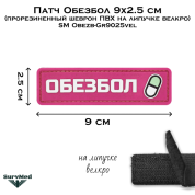 Патч Обезбол 9x2.5 см (прорезиненный шеврон ПВХ на липучке велкро) SM Obezb-Gr9025vel