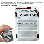 Пакет для таблеток "Универсальный" для самозаписи белый Krovestop PillPack MylrColr12-8Wh (пустой под запайку)