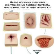 Набор носимых липнущих имитационных ранений СурвМед ФальшРана мод.SiLip-10 Wound Kit