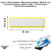 Патч Пустышка Желтая рамка 9x2.5 см (прорезиненный шеврон ПВХ с термоклеем) SM PustZh-Gr9025utu