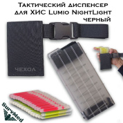 Тактический диспенсер для ХИС Lumio Nightlight (черный)