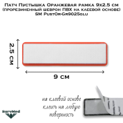 Патч Пустышка Оранжевая рамка 9x2.5 см (прорезиненный шеврон ПВХ на клеевой основе) SM PustOr-Gr9025glu