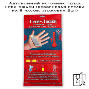 Автономный источник тепла Грей Людей (безогневая грелка на 8 часов, упаковка 2шт)
