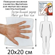Походная влажная салфетка Вытираха 20х20см для мытья без воды (экстра-плотная)