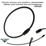 Тросик кольцо для подвеса экипировки Черный 150мм (для ключей или инструмента)