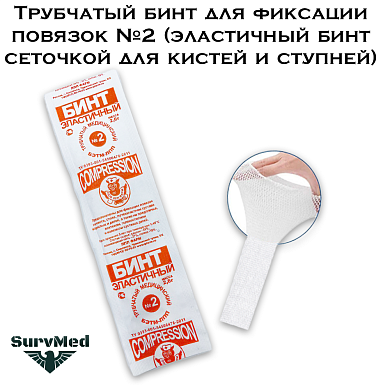 Трубчатый бинт для фиксации повязок №2 (эластичный бинт сеточкой для кистей и ступней)