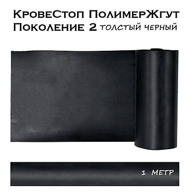 КровеСтоп ПолимерЖгут (толстый Черный) поколение 2