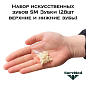 Набор искусственных зубов SM Зубки (28шт верхние и нижние зубы)