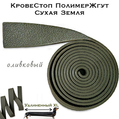 КровеСтоп ПолимерЖгут-У Шершавый Сухая Земля XL (олива 1.5м)