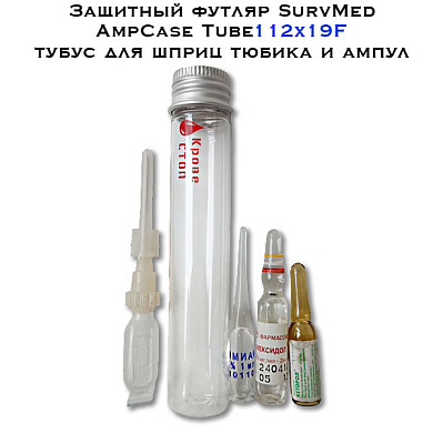 Защитный тубус SurvMed AmpCase Tube112x19F тубус для шприц тюбика и ампул
