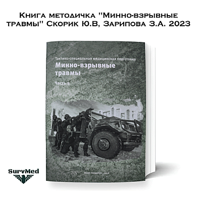 Книга методичка "Минно-взрывные травмы" Скорик Ю.В, Зарипова З.А. 2023