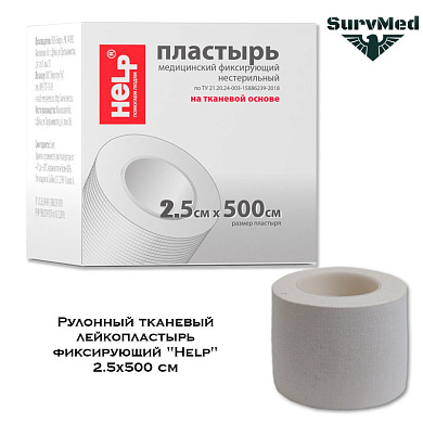 Рулонный тканевый лейкопластырь фиксирующий "Help" 2.5х500