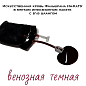 Искусственная кровь Фальшрана Ин-КаШл 300мл (в мягком инфузионном пакете с в\в шлангом) венозная (темная)