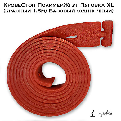 КровеСтоп ПолимерЖгут Пуговка XL (красный 1.5м) Базовый
