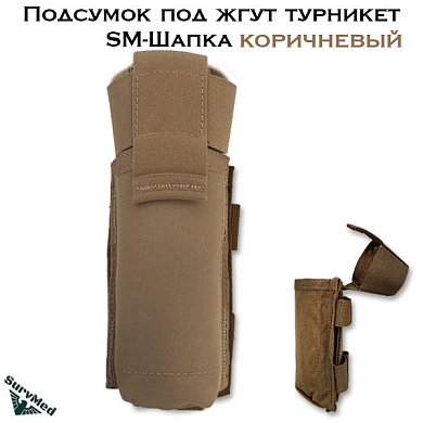 Подсумок под жгут турникет SM Шапка (коричневый)