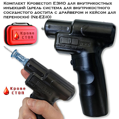 Комплект Кровестоп ЕЗИО для внутрикостных инъекций (дрель система для внутрикостного сосудистого доступа с драйвером и кейсом для переноски) (Ne-EZ-IO)