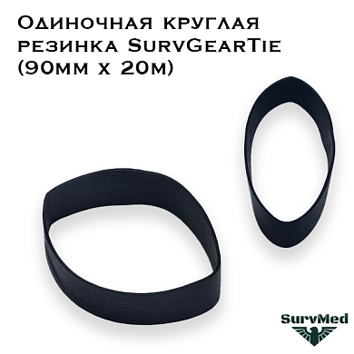 Одиночная круглая резинка SurvGearTie Ranger Band (90мм х 20м)