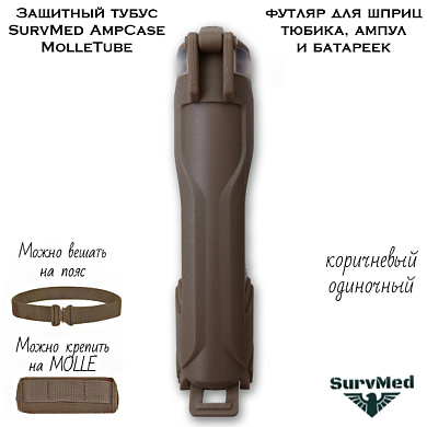 Защитный тубус SurvMed AmpCase MolleTube (коричневый) футляр для шприц тюбика и ампул и батареек