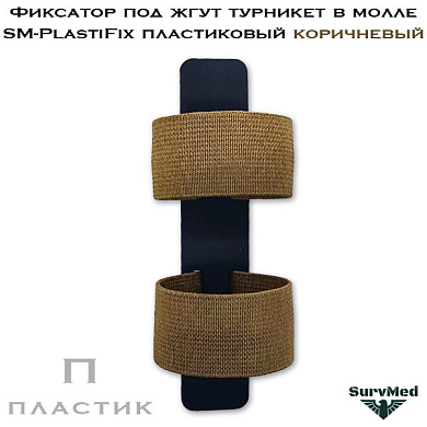 Фиксатор под жгут турникет в молле SM-PlastiFix пластиковый коричневый