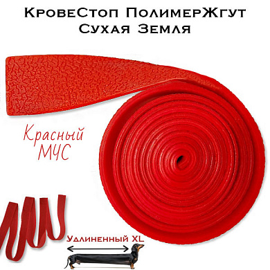 КровеСтоп ПолимерЖгут-У Шершавый Сухая Земля XL (красный МЧС 1.5м)