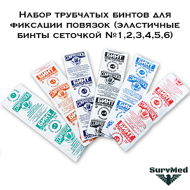 Набор трубчатых бинтов для фиксации повязок (эластичные бинты сеточкой №1,2,3,4,5,6)