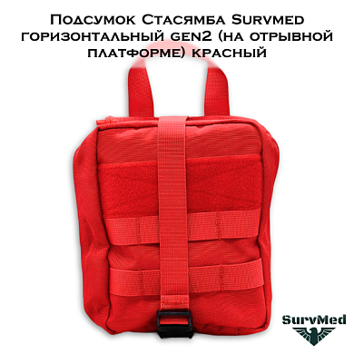 Подсумок Стасямба Survmed горизонтальный gen2 (на отрывной платформе) красный