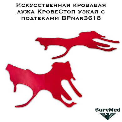 Искусственная кровавая лужа КровеСтоп узкая с подтеками BPnar3618