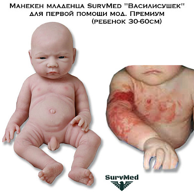 Манекен младенца SurvMed "Василисушек" для первой помощи мод. Премиум (ребенок 30-60см)