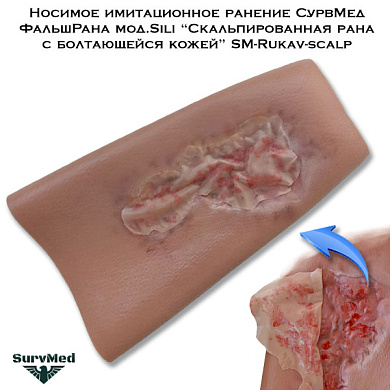 Носимое имитационное ранение СурвМед ФальшРана мод.Sili “Скальпированная рана с болтающейся кожей” SM-Rukav-scalp